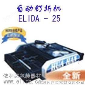 依利达品牌自动钉折机，自动折页机，自动折纸装订机ELIDA-25