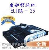 ELIDA-25依利达品牌自动钉折机，自动折页机，自动折纸装订机ELIDA-25