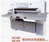 QZY-1370型液压数显红外线安全保护全张切纸机