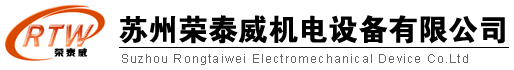 苏州荣泰威机电设备有限公司
