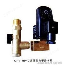 OPT-HP40高压型电子排水阀
