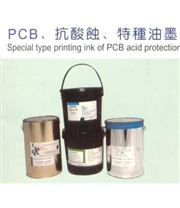 PCB、抗酸蚀、特种油墨