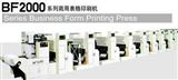 BF-2000系列商用表格印刷机