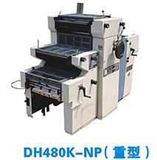 东航DH480K—NP重型胶印机