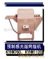 预制感光版烤版机(KYHW760型 KYHW1120型)