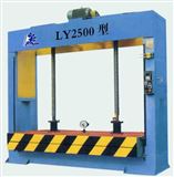 LY2500冷压机