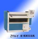 ZYH-Y型纸面压花机