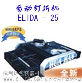 依利達品牌自動釘折機，自動折頁機，自動折紙裝訂機ELIDA-25