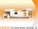 YW-1020A型全自动折光压纹机