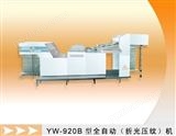 YW-920B型全自动折光压纹机