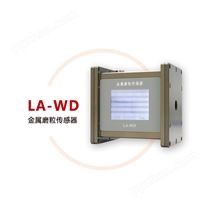 LA-WD金属磨粒传感器