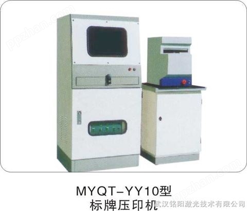武汉铭阳激光|激光标记机|激光刻字机|激光打号机|激光打印机|激光打刻机|激光印字机|激光喷码机|