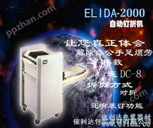 依利达牌自动钉折机，折纸装订机，自动折页装订机ELIDA-2000