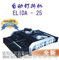 “依利达品牌”ELIDA-25自动打钉折页机