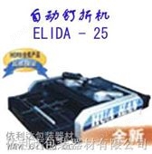 ELIDA-25自动折纸机