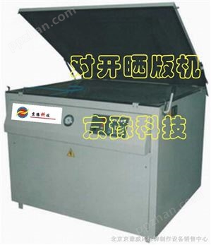 北京京豫-对开晒版机,丝印晒版机,网印晒版机