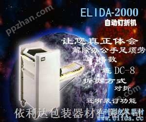 *的自动折纸机“依利达品牌”ELIDA-2000自动钉折机，自动折纸装订机，自动折页装订机