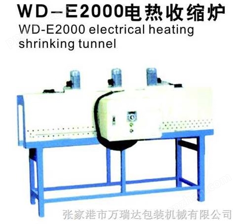WD-E2000电热收缩炉
