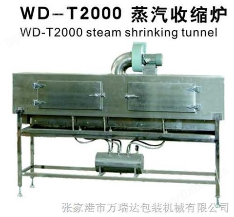 WD-T2000蒸汽收缩炉