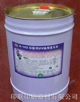 环保型UV油墨清洗剂