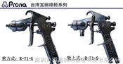 R-71中国台湾宝丽喷枪
