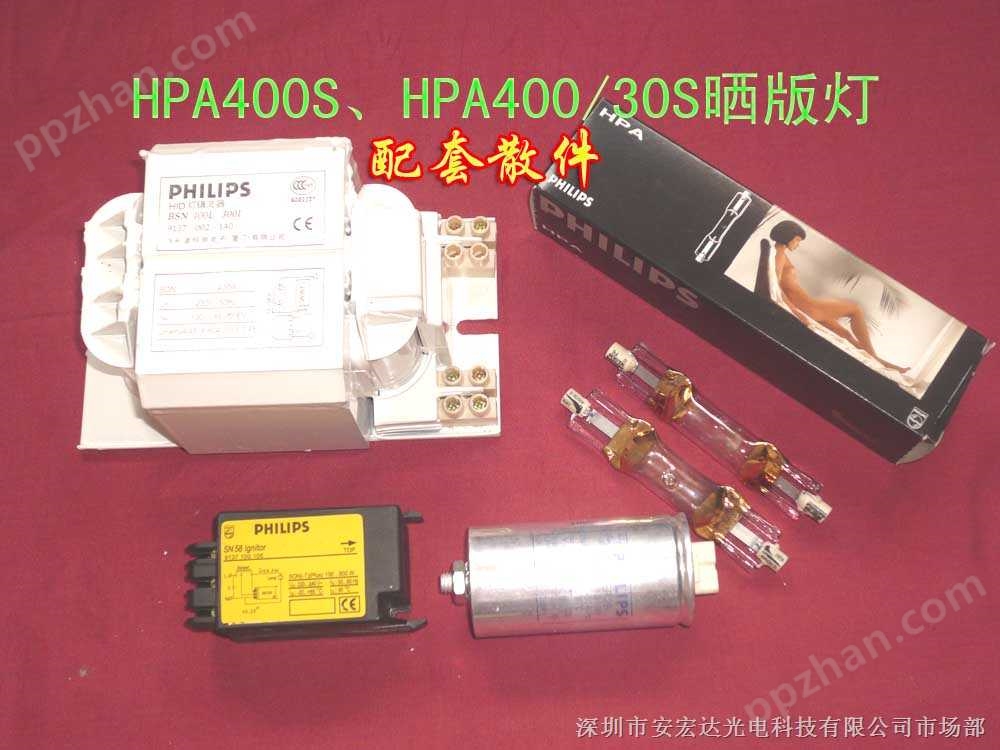 供应HPA400S HPA400/30S晒版灯