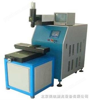 通用型激光焊接机 北京激光焊接机