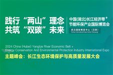 【官宣】首届“中国（湖北）长江经济带节能环保产业国际博览会”将于2024年10月11-13日在武汉盛大举行