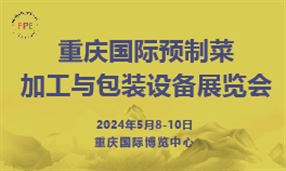 2024中国·重庆国际预制菜加工与包装设备展览会