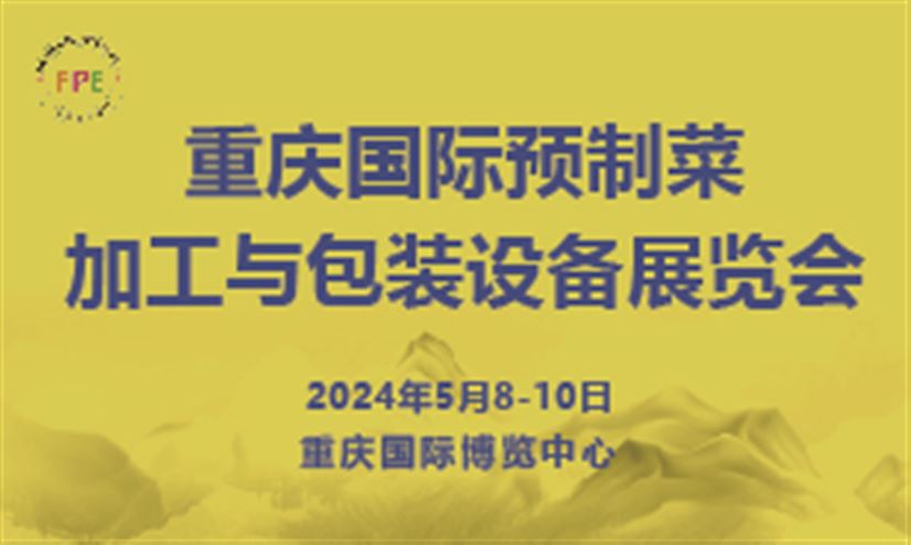 2024中国·重庆国际预制菜加工与包装设备展览会